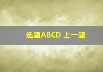 选题ABCD 上一题